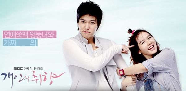  [한국드라마] 2010 개인의 취향 (손예진, 이민호, 김지석)