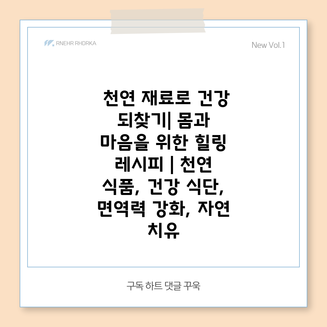  천연 재료로 건강 되찾기 몸과 마음을 위한 힐링 레시