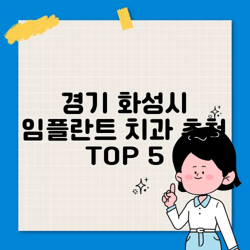 경기 화성시 임플란트 치과 추천 TOP 5