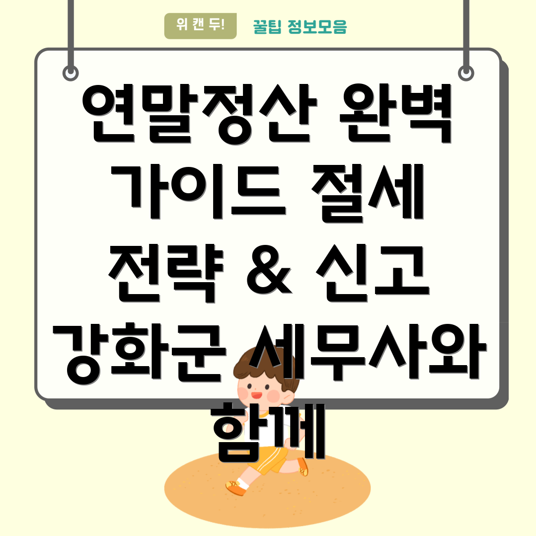 강화군 연말정산