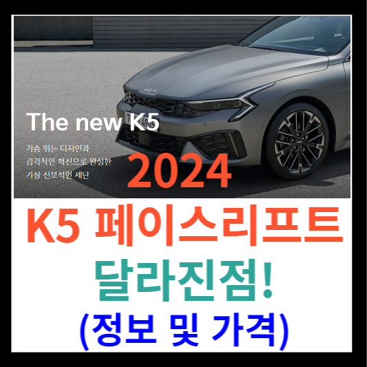 2024 K5 페이스리프트