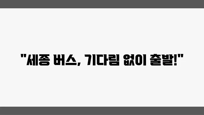 세종 고속버스터미널 시간표 및 버스노선 운행정보 알아보기