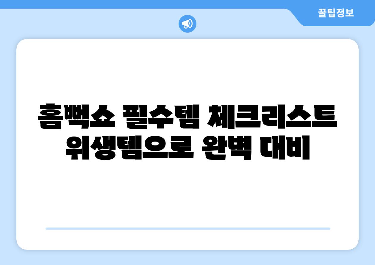 흠뻑쇼 필수템 체크리스트 위생템으로 완벽 대비