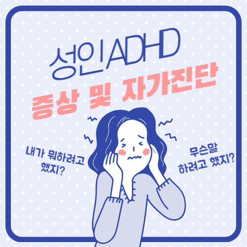 성인 ADHD 증상 및 자가진단 테스트 그리고 예방방법