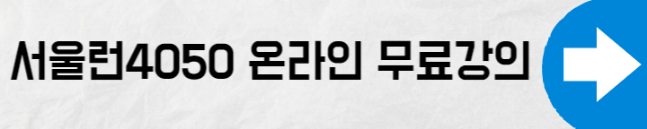 서울시 평생학습포털 무료 온라인 강의