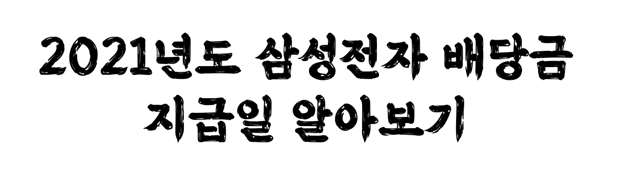  2021년도 삼성전자 (우선주) 배당금 지급일 및  조회 방법