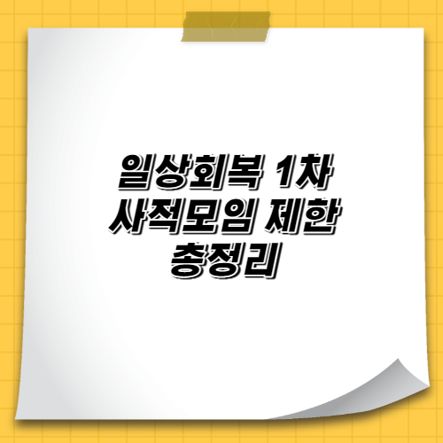  단계적 일상회복 1차, 사적모임 총정리