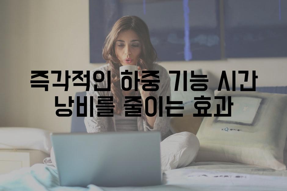 즉각적인 하중 기능 시간 낭비를 줄이는 효과