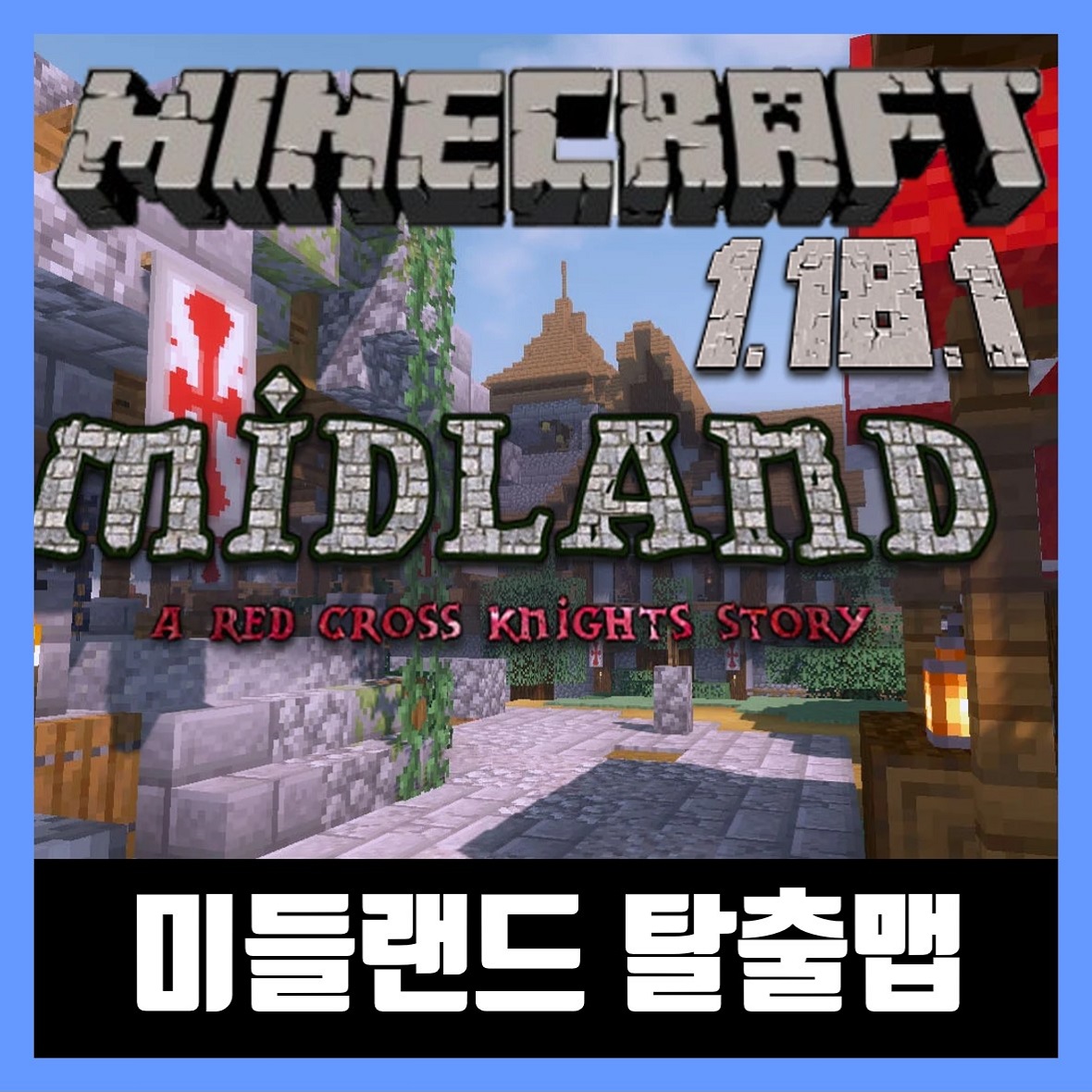  마인크래프트 1.18.1 RPG 어드벤쳐 탈출맵 MIDLAND