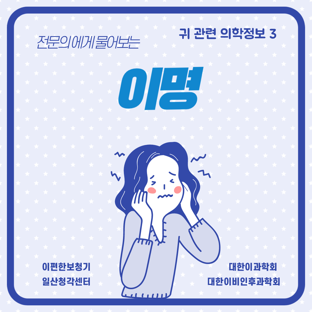  [귀관련 의학정보-3] 이명(tinnitus)의 원인과 치료