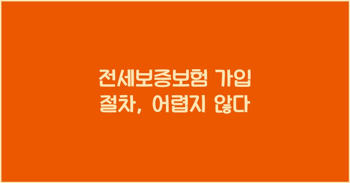 전세보증보험 가입 절차