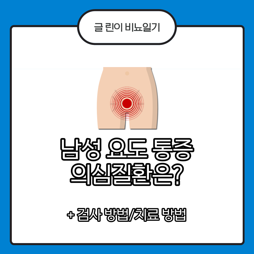  남성 요도 통증 의심질환은?