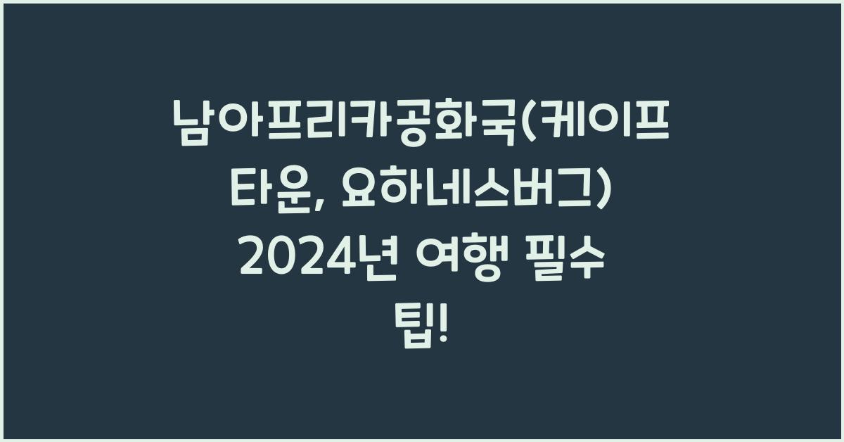 남아프리카공화국(케이프타운, 요하네스버그)