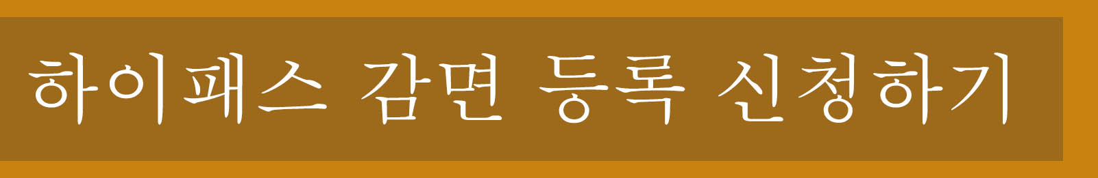 전기차 하이패스 등록하기: 스트레스 없는 여정