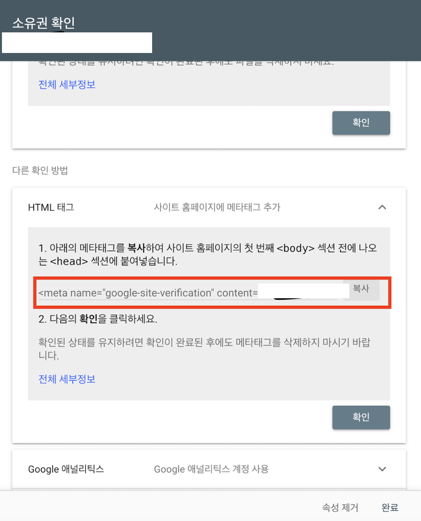 구글 서치콘솔에서 html 태그 확인, 메타태그 복사