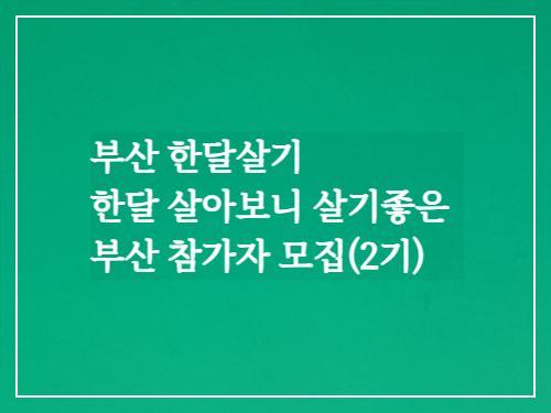 부산 한달살기/한달 살아보니 살기좋은 부산 참가자 모집(2기)