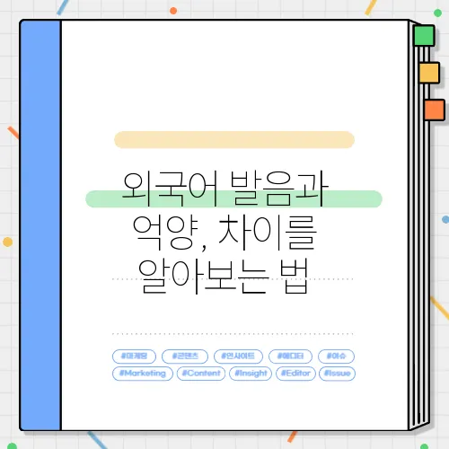 외국어 발음과 억양, 차이를 알아보는 법