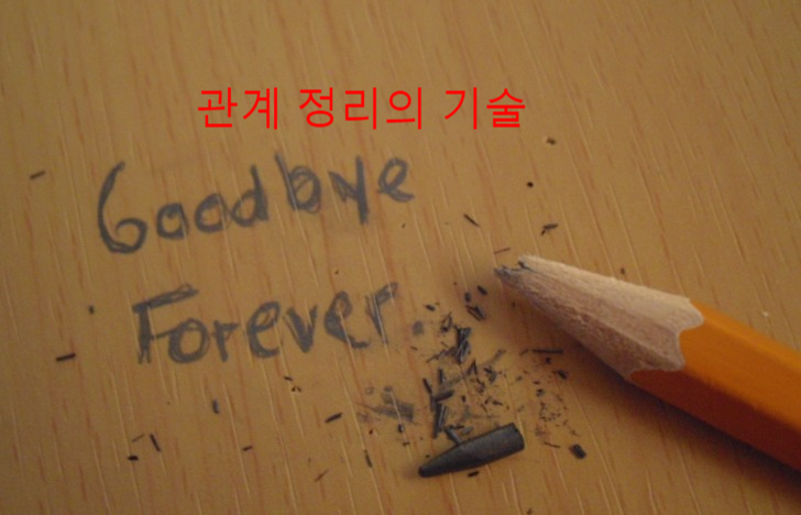 [회자정리] 관계정리