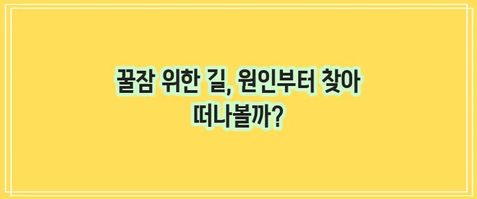 불면증 해결하려면,원인,치료방법,좋은음식,좋은약초