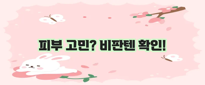 비판텐 연고 사용 후기 및 가격, 효능