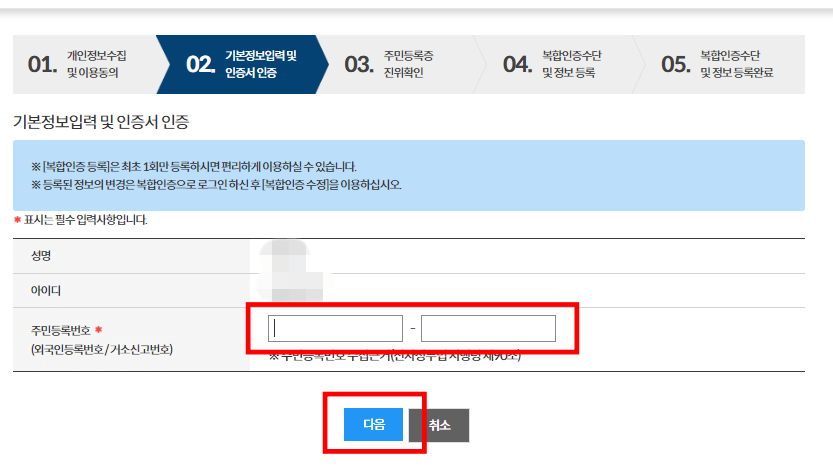 주민등록번호-입력-후-다음-클릭