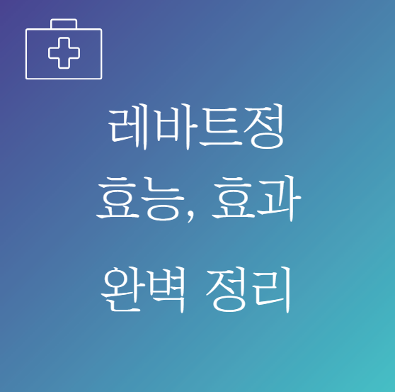 레바트정