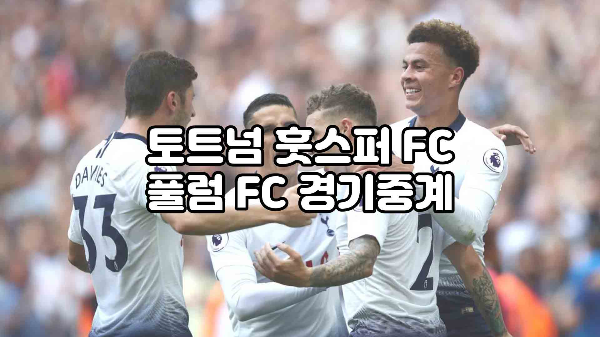 손흥민 토트넘 경기 무료 중계