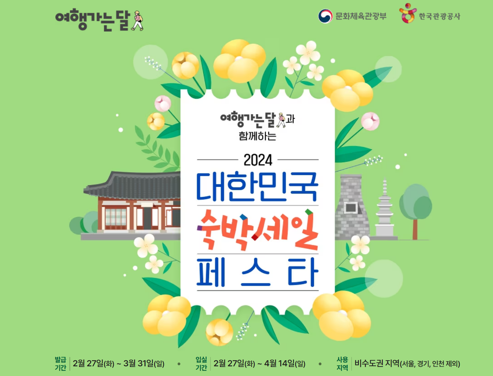 대한민국숙박세일페스타