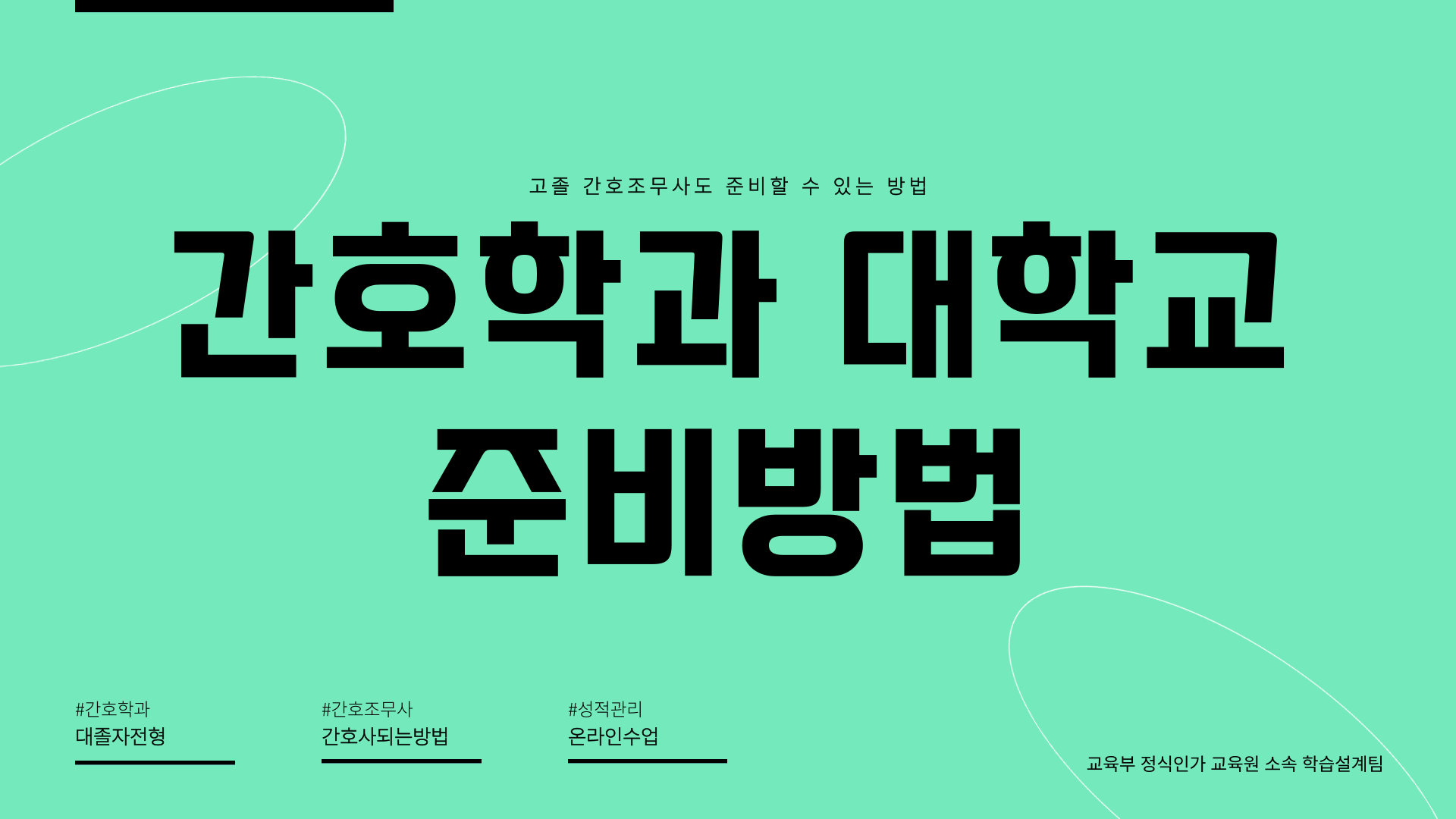  간호학과 대졸자전형 고졸 간호조무사도 준비할수있다!