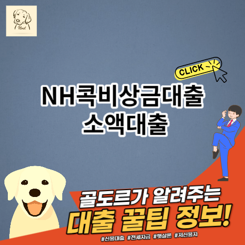 NH콕비상금대출│준&middot;조합원&middot;하나로가족고객 소액대출