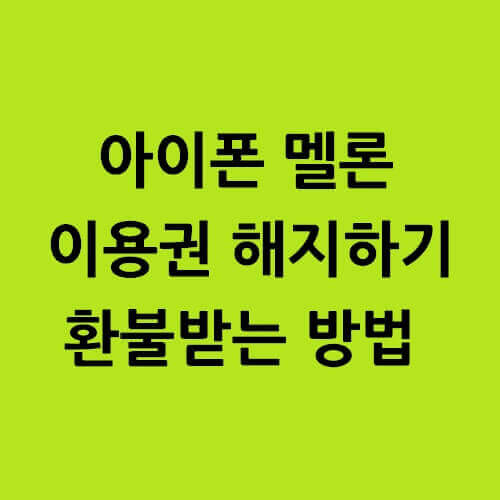 멜론-해지-환불