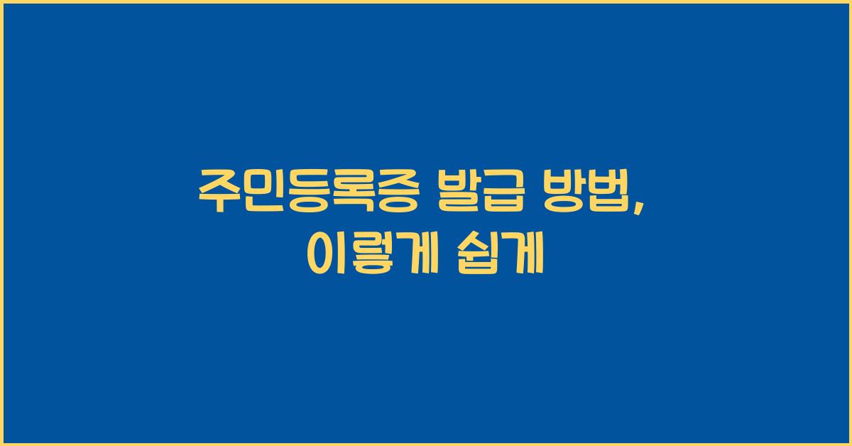 주민등록증 발급 방법