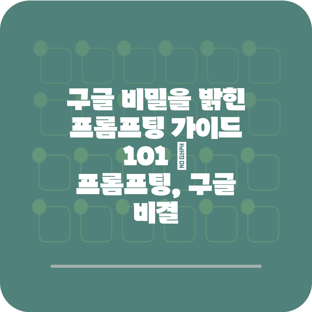 구글 비밀을 밝힌 프롬프팅 가이드 101  프롬프팅, 