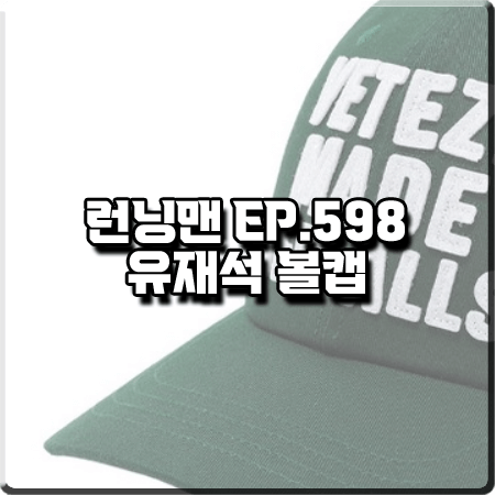  런닝맨 598회 유재석 모자 :: 베테제 레터링 패치 볼캡 그린