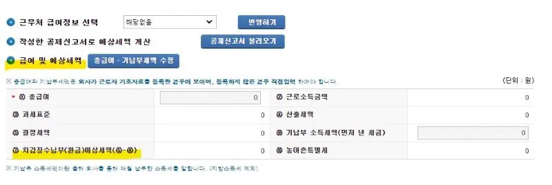 차감징수납부 예상세액 입력란이 있는 온라인 홈텍스 확인 화면