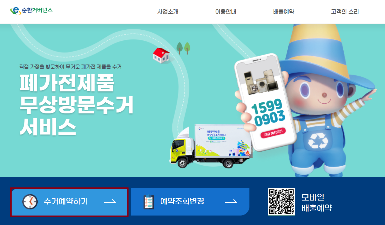  폐가전제품 무상수거 방문수거 가전제품 무료수거 예약시스템 활용법