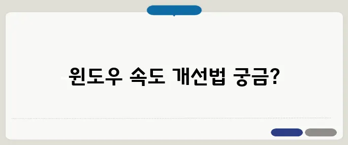 메모리 부족 해결 윈도우 속도 올리기 팁!