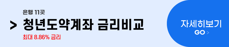 청년도약계좌-금리비교-이동-배너