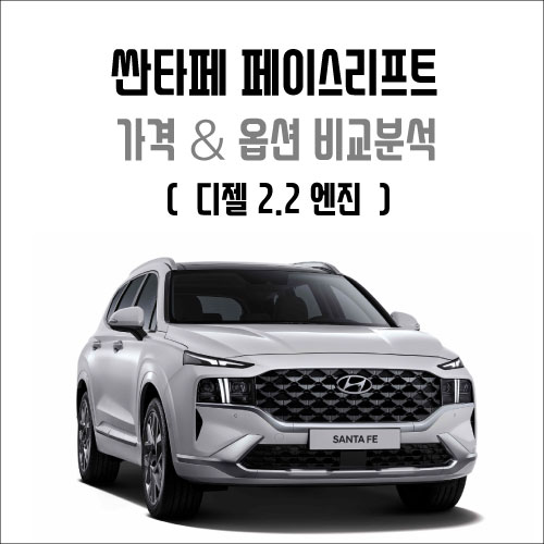  싼타페 페이스리프트 가격 및 옵션 비교분석 (디젤 2.2 기준)