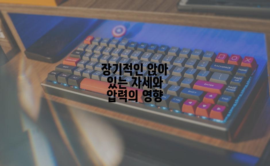 장기적인 앉아 있는 자세와 압력의 영향