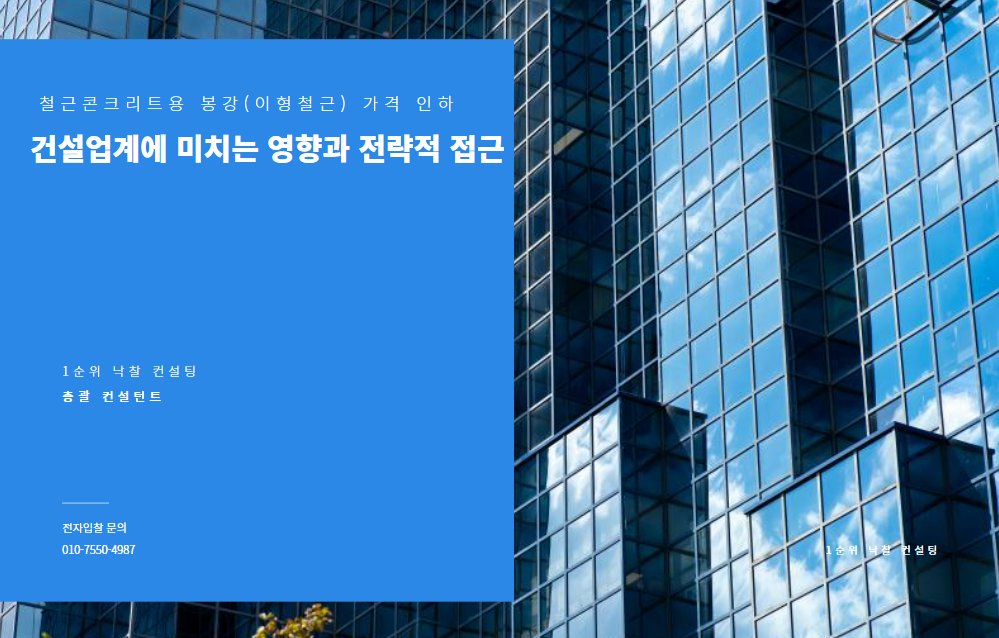  철근콘크리트용 봉강(이형철근) 가격 인하: 건설업계에 미치는 영향과 전략적 접근