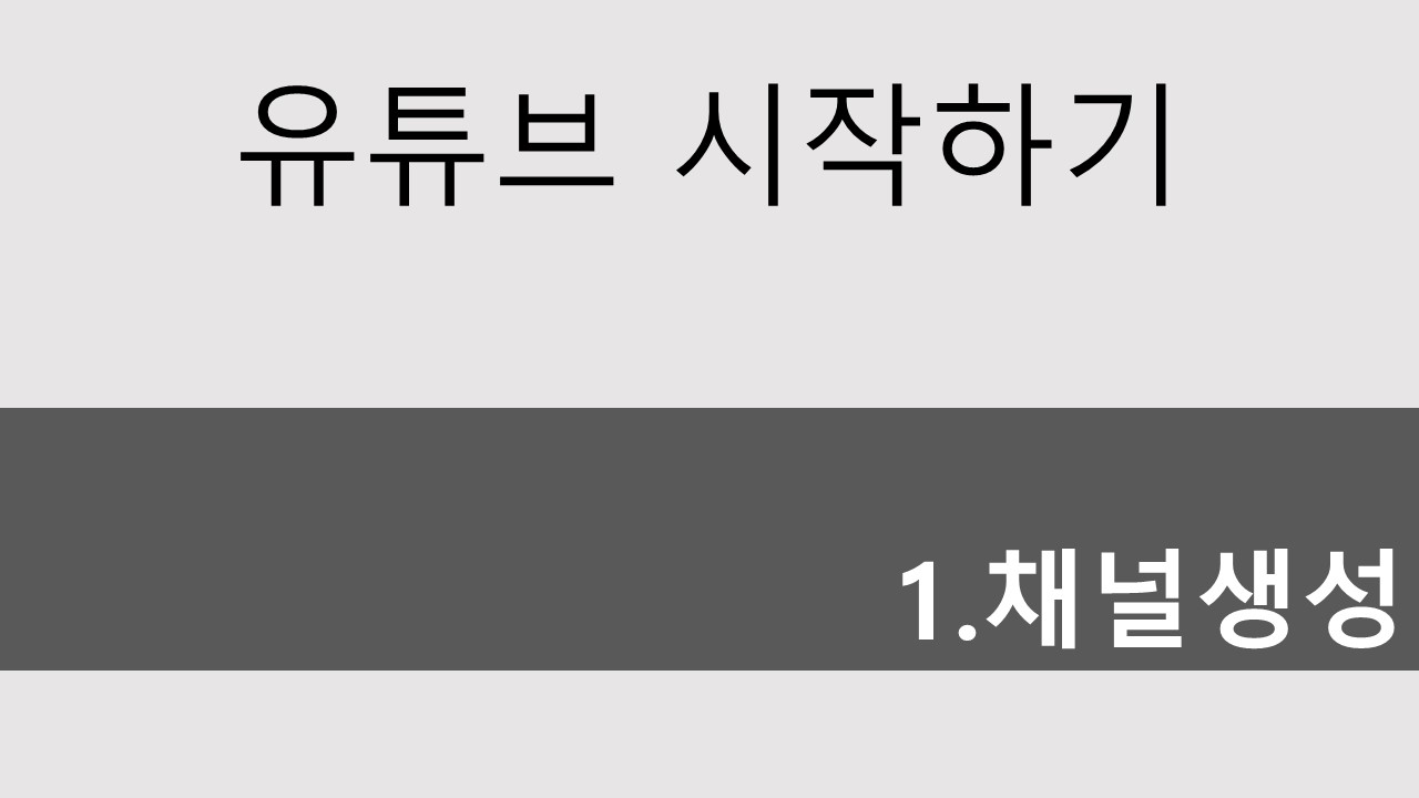  어르신 유튜브 시작하기 #1 채널생성
