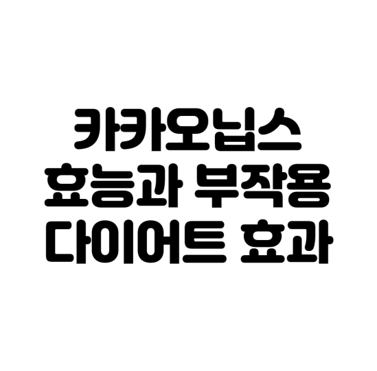  카카오닙스 효능 및 부작용