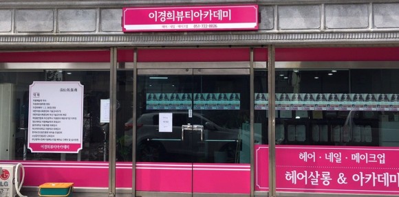 이경희뷰티아카데미학원 이미지
