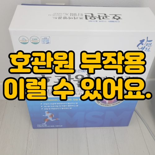  호관원 부작용 이런 위험이 있습니다.
