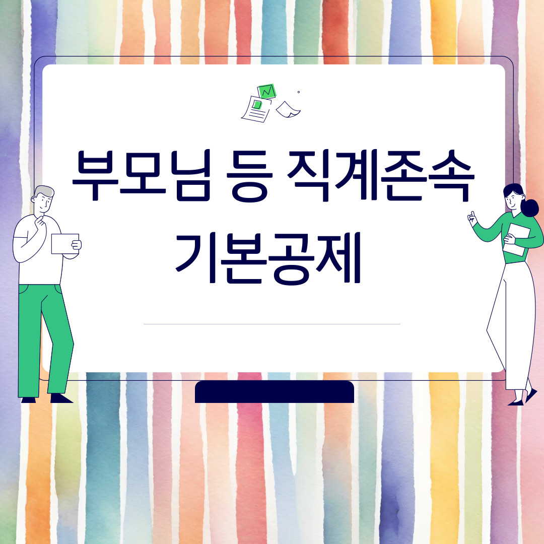  부모님 등 직계존속 기본공제