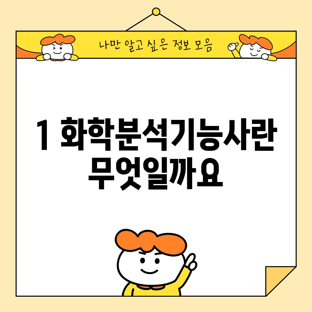 1. 화학분석기능사란 무엇일까요?