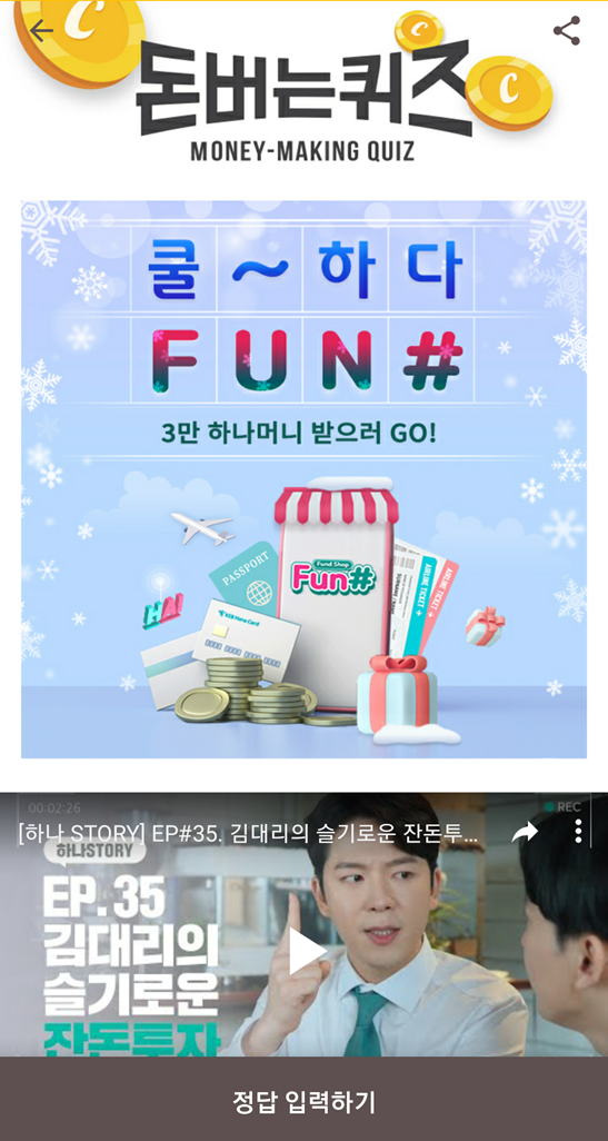  캐시워크돈버는퀴즈하나은행FUN정답, Fun의 새로운 서비스인 버킷리스트
