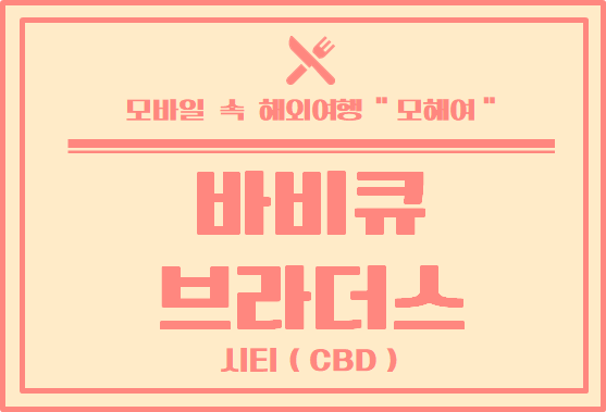  육회 비빔밥이 참 맛있었던 멜버른 고깃집 바베큐 브라더스