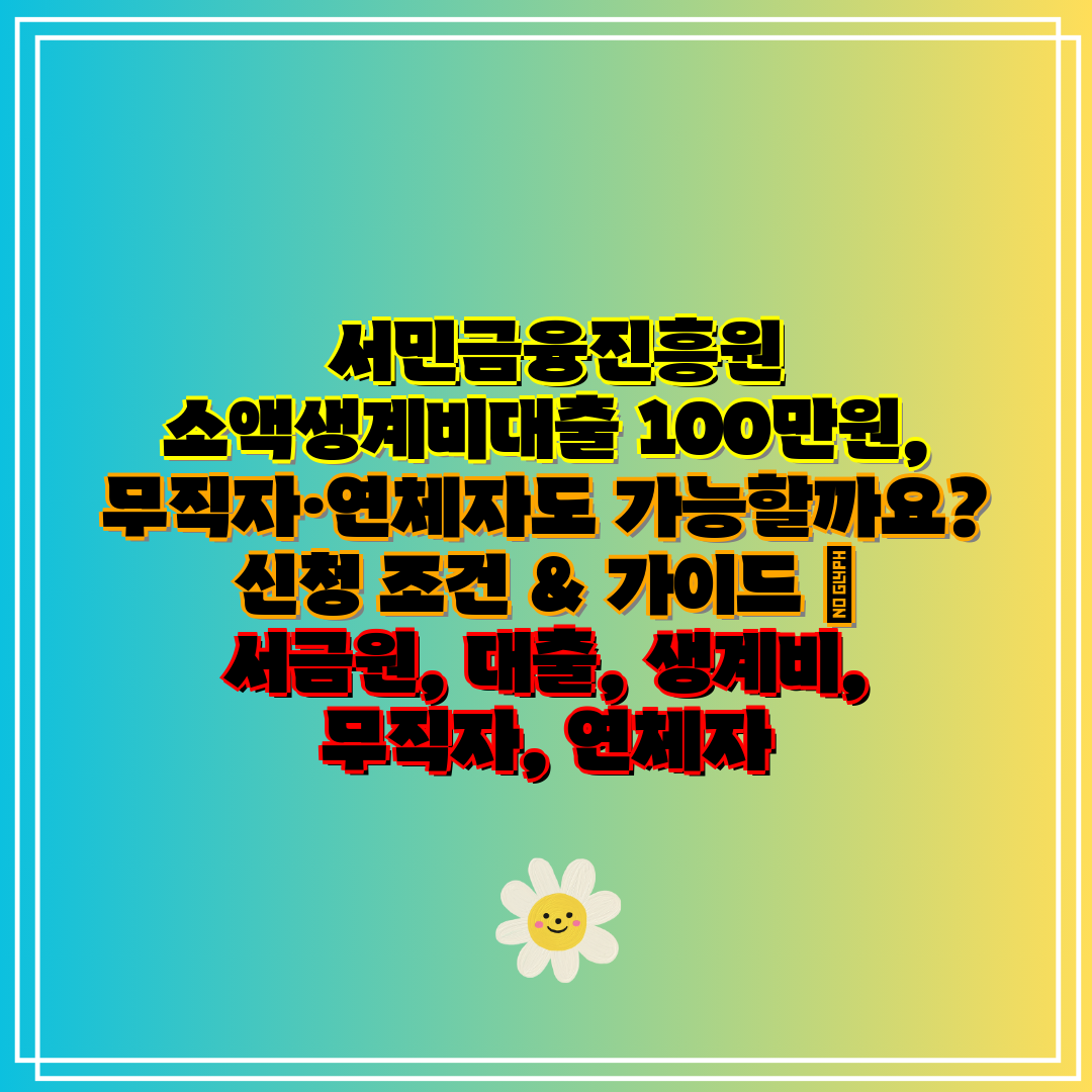 서민금융진흥원 소액생계비대출 100만원, 무직자·연체